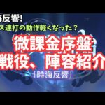 放置少女 時海反響 微課金序盤 反響リンクなし 動作軽くなってる気がする。