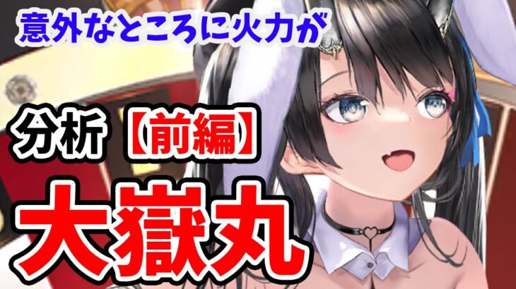 【放置少女】大嶽丸を分析・評価しました。（前編）