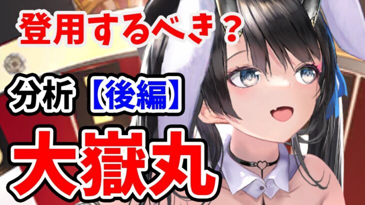 【放置少女】大嶽丸は登用するべきか？キャラ性能的には登用ライン突破してるけど。。（分析後編）