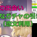 【放置少女】 少女の出会い_お得なガチャの引き方_続編（恋文も利用する場合）