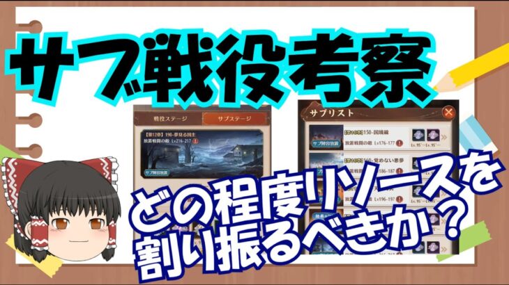 【放置少女 勉強会】サブ戦役考察：適切なリソース配分と副将登用プランについて