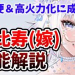 【放置少女】恵比寿ナイス強化！これは嬉しい。恵比寿性能解説