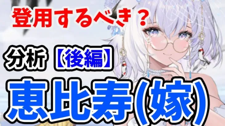 【放置少女】恵比寿は登用するべきか？（分析後編）