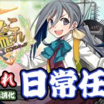 【艦これ】艦これな日常を放送する枠！【初心者大歓迎】【雑談】【日常】