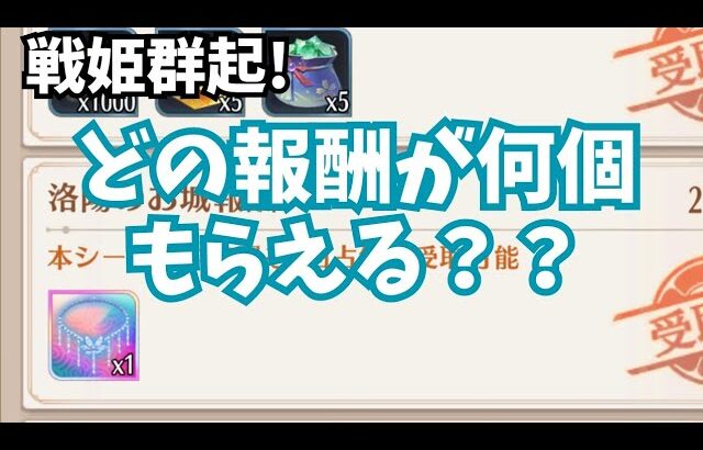 放置少女 戦姫群起 報酬何がどれだけ貰えるか