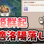 【放置少女】微課金鯖で戦姫群起の洛陽まで到達した方法