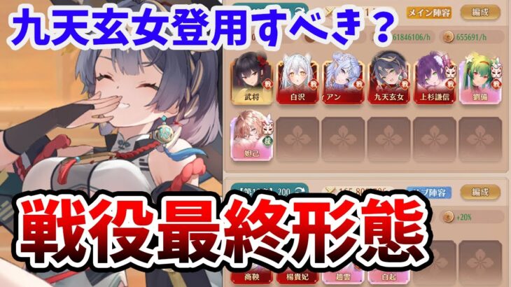 【放置少女】九天玄女で今後の戦役どう変わるのか？取るべき人、取らなくていい人は？