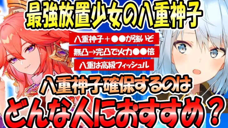 八重神子は最強の放置少女だねwww八重神子を確保するのは●●な人におすすめだね。八重神子＋●●が強い。八重神子を完凸すると火力が●●倍まで上がる。八重神子は高級フィッシュルなの？【ねるめろ切り抜き】