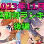 【放置少女】孫堅と九天玄女の対人戦の分析（11月副将ランキング続編）