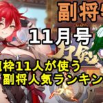 【放置少女副将特集】皇室龍枠11人が使う副将人気ランキング11月号【デフ】