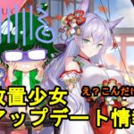 【11/24放置少女アプデ情報】再販静御前、え？こんだけ？【デフ】