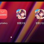 【1端末で完結】1つのAppGalleryアカウントで、複数の放置少女アカウントに課金　【放置少女】