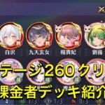 放置少女　時海反響（12回）　11/1  260ステージクリアデッキを紹介します！！課金者さん用。