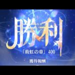 放置少女　時海反響　第12期　反響リンク:小松姫　400ステージ　使用副将:馬超・劉備・白沢・ニヴィアン・楊貴妃・小松姫