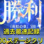 放置少女　時海反響（12回）　過去最速500ステージクリア！！