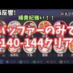 放置少女 時海反響 微課金 バッファーだけで140-144クリア！ アタッカー不使用