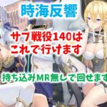 【放置少女】今回のサブ戦役140はこれで行けます。　持ち込みMR無しならこの編成だ！