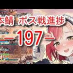 197ボス　ケイ主力【放置少女】