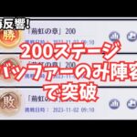 放置少女 時海反響 200ステージ 楊貴妃,ニヴィ,劉備,九天でクリア