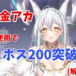 【放置少女】無課金でボス200突破！突破映像＋陣営紹介【無課金】