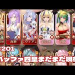 【放置少女】ステージ201クリア