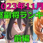 【放置少女】 2023年11月は1名が新しく副将ランキング入り。前月のランキングと比較します