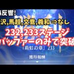 放置少女 時海反響 232ステージにアタッカーなしで挑戦、突破 白沢もなし