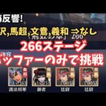 放置少女 時海反響 アタッカーなしで266ステージに挑戦！バッドエンド。