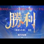 【放置少女】【時海ボス300】【レベル113】【反響なし】【中課金】時海300ボス……(꜆꜄꜆^._.^)꜆꜄꜆ﾎﾟﾁﾎﾟﾁ