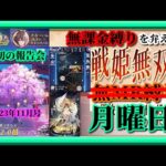 【放置少女】無課金縛り3年半！月初の報告会2023年11月号！/願い返し！/星の羅針盤！/時海反響！/MR義和が登場！/ランキング・育成データリスト更新枠【放置少女無課金縛り 】