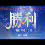 【放置少女】【時海ボス350】【レベル140】【反響なし】【中課金】時海350ボス……(꜆꜄꜆^._.^)꜆꜄꜆ﾎﾟﾁﾎﾟﾁ