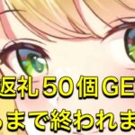 放置少女　返礼50個GETするまで終われまてん！！皆んなはマネしないでね。