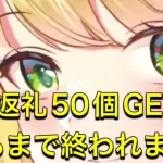 放置少女　返礼50個GETするまで終われまてん！！皆んなはマネしないでね。