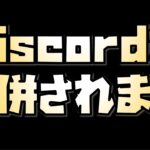 【放置少女】Discord合併 更新情報はどこいった