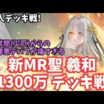 放置少女 新MR聖 羲和 対人デッキ戦！