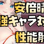 【放置少女】強キャラに対して強い MR 花嫁安倍晴明 性能解説