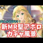 放置少女 新MR聖！アポロ ガチャ登用