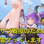 放置少女　サブ戦役のためにMRアバター趙雲ゲットするぞ！！