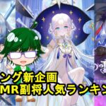 【放置少女副将特集】ランキング新企画、聖MR副将人気ランキング！！【デフ】