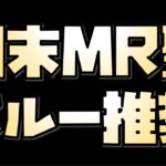 【放置少女】今月の月末MR聖をスルーすべき2つの理由