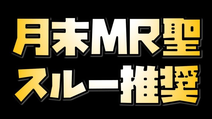 【放置少女】今月の月末MR聖をスルーすべき2つの理由