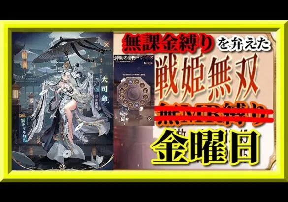 【放置少女】MR大司命が登場！/格上さん3人相手に1位と城19個取ればパーフェクト！MR上泉信綱とMAX報酬を目指す無課金縛りを弁えた新戦姫無双金曜日枠【放置少女 無課金縛り 】