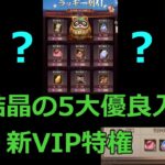 【放置少女】 MR結晶のお得な5つのイベントを紹介したうえで、新VIP特権と比較