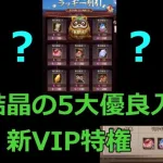 【放置少女】 MR結晶のお得な5つのイベントを紹介したうえで、新VIP特権と比較