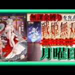 【放置少女】安倍晴明の花嫁衣装が登場！/星祈宝庫！/時海反響！/MR上泉信綱とMAX報酬を目指す！無課金縛りを弁えた新戦姫無双月曜日分枠【放置少女無課金縛り】