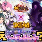 【放置少女】どういうこと？？？ SKE48