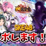 【放置少女】放置少女がSKE48とコラボします！