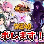 【放置少女】放置少女がSKE48とコラボします！