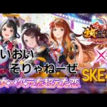 【放置少女】SKE48コラボ来たねこれ！どうよ？笑