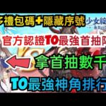 旭哥手遊攻略 少女綻華 官方認證T0最強首抽陣容+最多禮包碼+隱藏版序號 拿首抽數千抽+T0最強神角排行榜 #放置 #少女綻華兌換碼 #少女綻華禮包碼 #少女綻華首抽 #少女綻華巴哈 #少女綻華序號